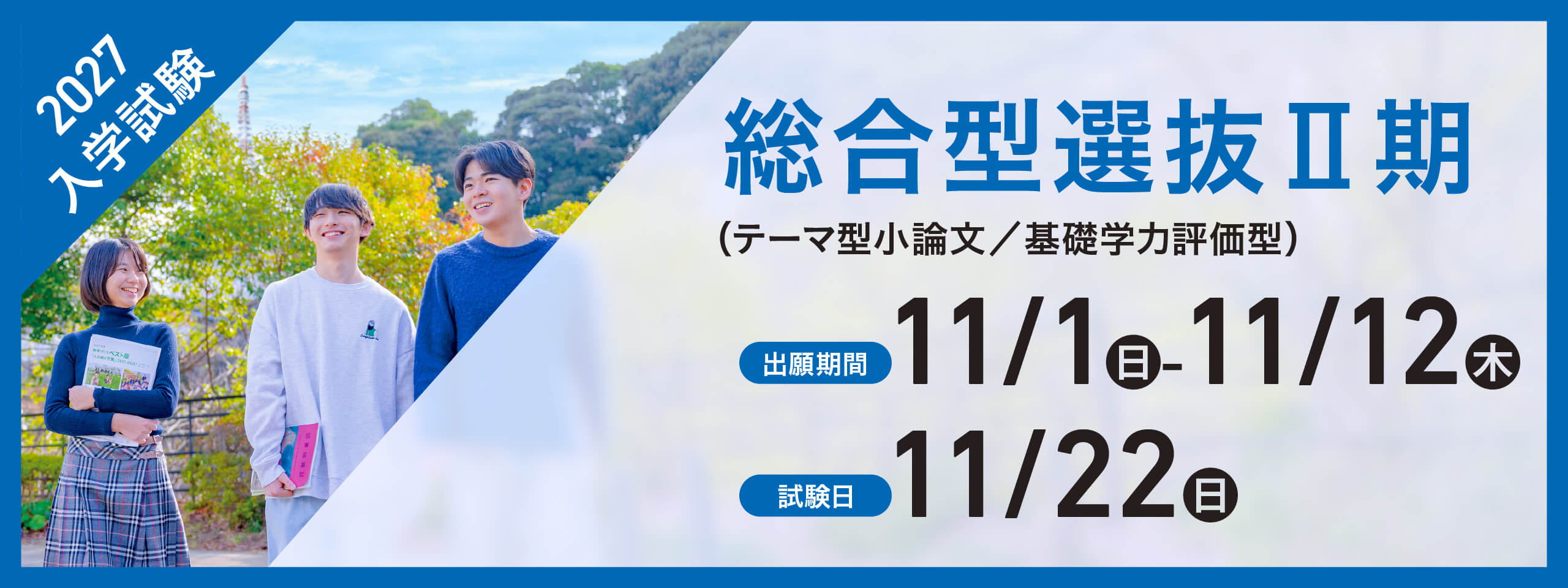 総合選抜Ⅱ期