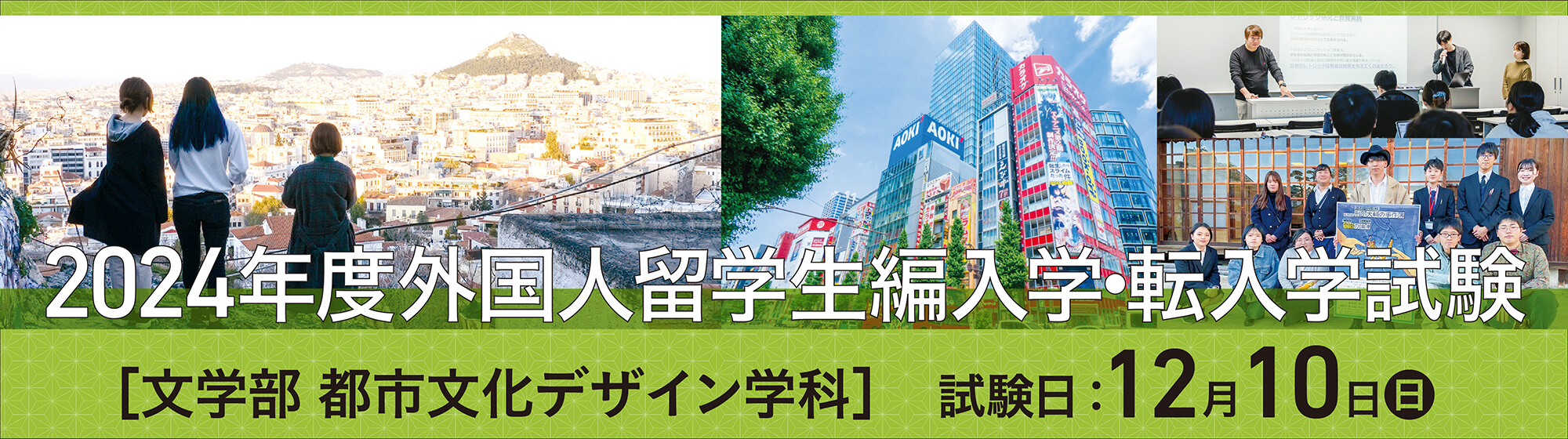 外国人留学生編入・転入学