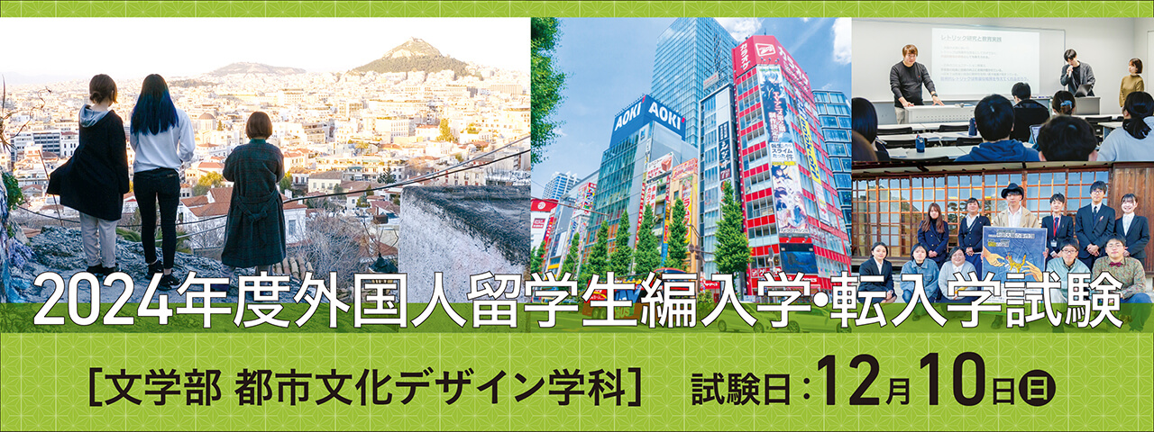 外国人留学生編入・転入学
