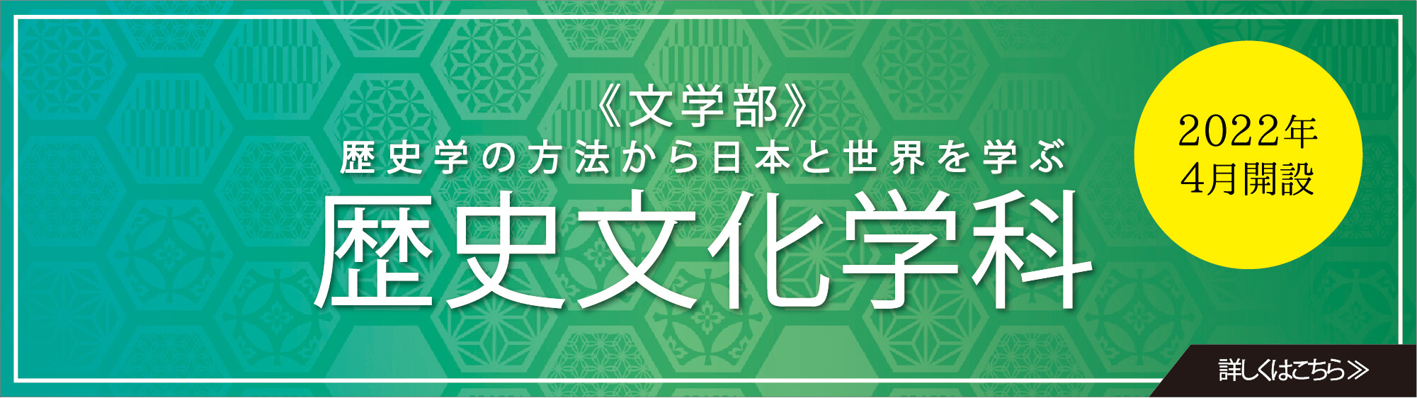 歴史文化学科