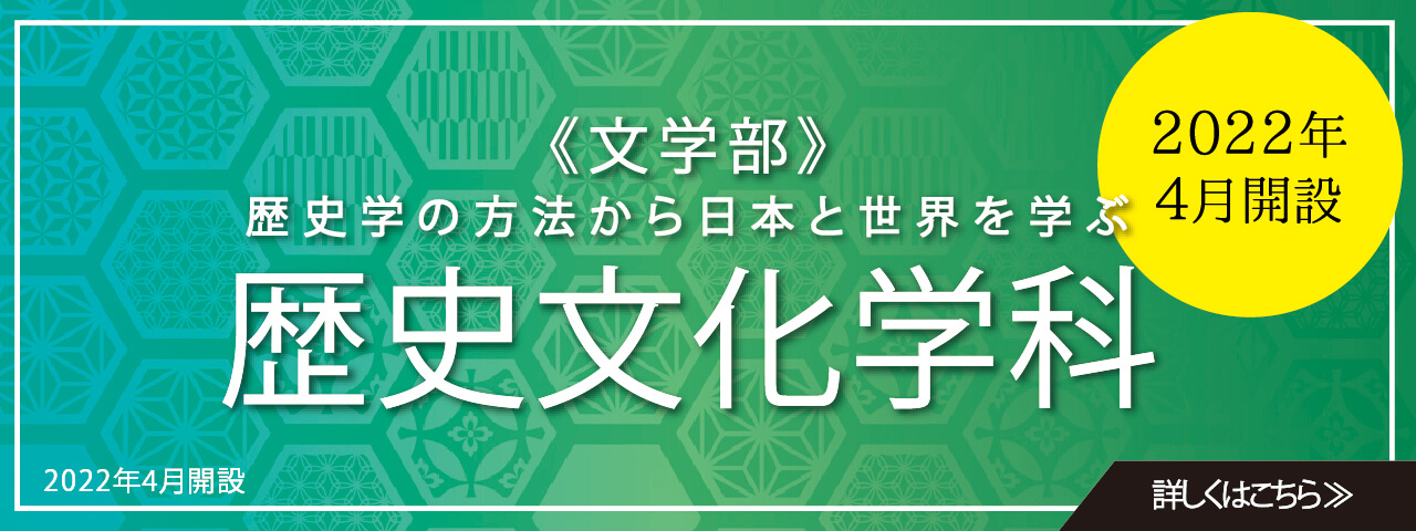 歴史文化学科