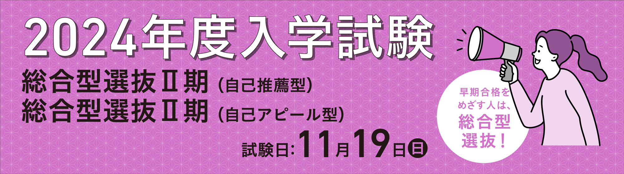 総合型選抜Ⅰ期