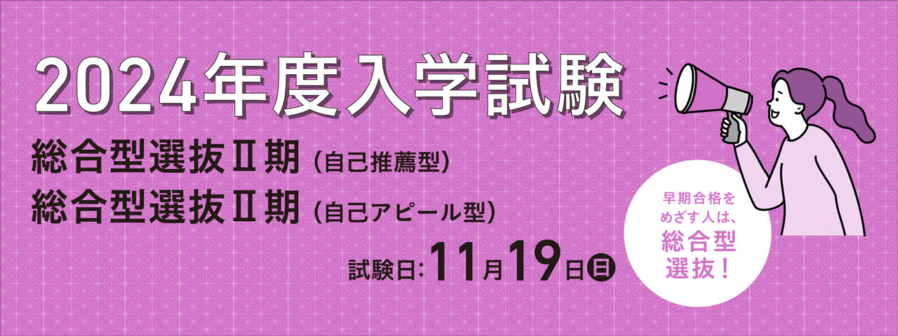 総合型選抜Ⅰ期