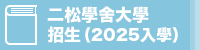 二松學舍大學手冊