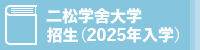 二松学舍大学手册