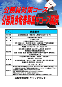 二松學舎大学　公務員試験対策講座 公務員合格夏期集中コース