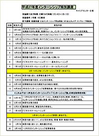平成27年度インターンシップ特別講座