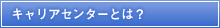 キャリアセンターとは？