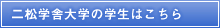 二松学舎大学の学生はこちら