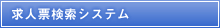 求人票検索システム