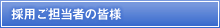 採用ご担当者の皆様