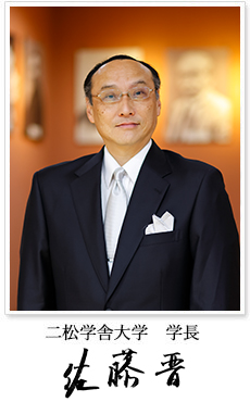 二松学舎大学 学長 佐藤 晋